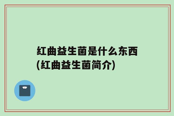 红曲益生菌是什么东西(红曲益生菌简介)