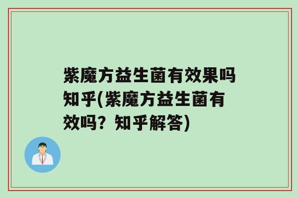 紫魔方益生菌有效果吗知乎(紫魔方益生菌有效吗？知乎解答)