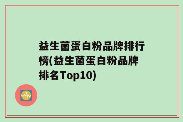 益生菌蛋白粉品牌排行榜(益生菌蛋白粉品牌排名Top10)