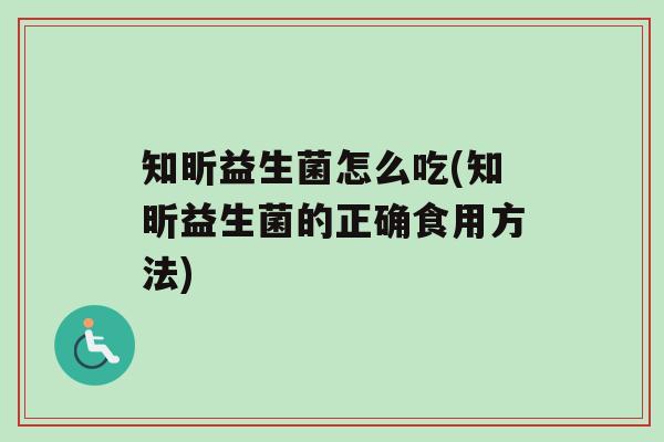 知昕益生菌怎么吃(知昕益生菌的正确食用方法)