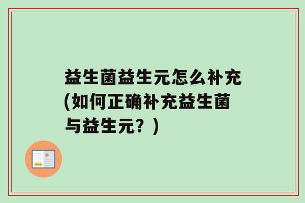 益生菌益生元怎么补充(如何正确补充益生菌与益生元？)