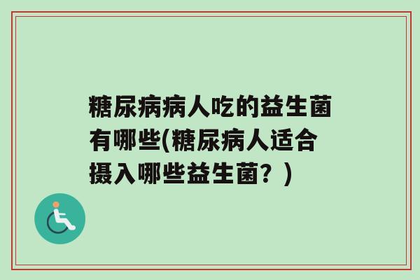 人吃的益生菌有哪些(人适合摄入哪些益生菌？)