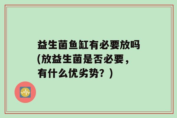益生菌鱼缸有必要放吗(放益生菌是否必要，有什么优劣势？)