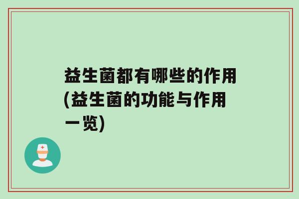 益生菌都有哪些的作用(益生菌的功能与作用一览)