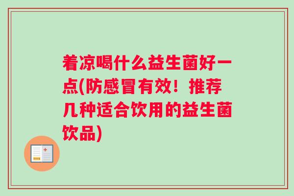 着凉喝什么益生菌好一点(防感冒有效！推荐几种适合饮用的益生菌饮品)