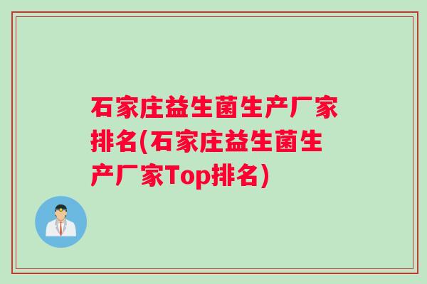 石家庄益生菌生产厂家排名(石家庄益生菌生产厂家Top排名)