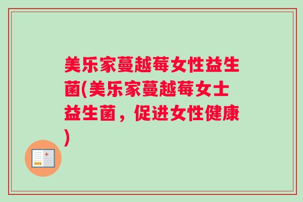 美乐家蔓越莓女性益生菌(美乐家蔓越莓女士益生菌，促进女性健康)