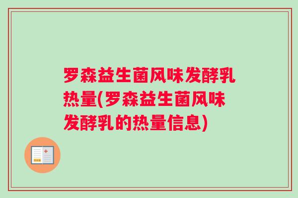 罗森益生菌风味发酵乳热量(罗森益生菌风味发酵乳的热量信息)