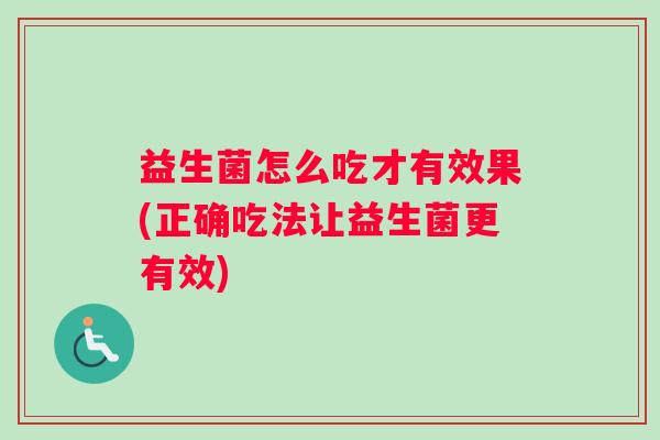 益生菌怎么吃才有效果(正确吃法让益生菌更有效)