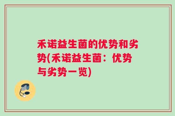 禾诺益生菌的优势和劣势(禾诺益生菌：优势与劣势一览)