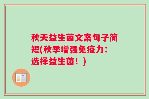 秋天益生菌文案句子简短(秋季增强力：选择益生菌！)