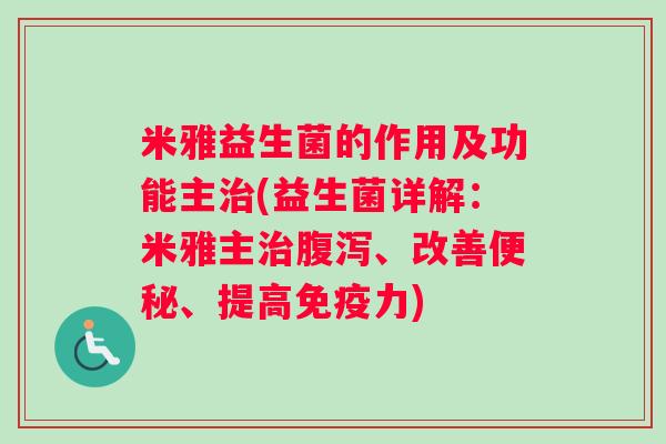 米雅益生菌的作用及功能主治(益生菌详解：米雅主治腹泻、改善便秘、提高免疫力)