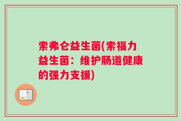索弗仑益生菌(索福力益生菌：维护肠道健康的强力支援)