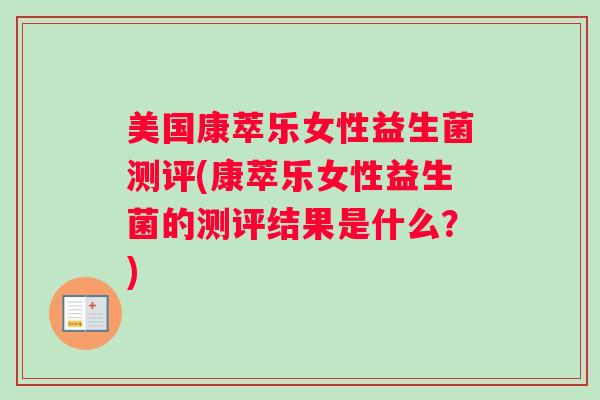 美国康萃乐女性益生菌测评(康萃乐女性益生菌的测评结果是什么？)