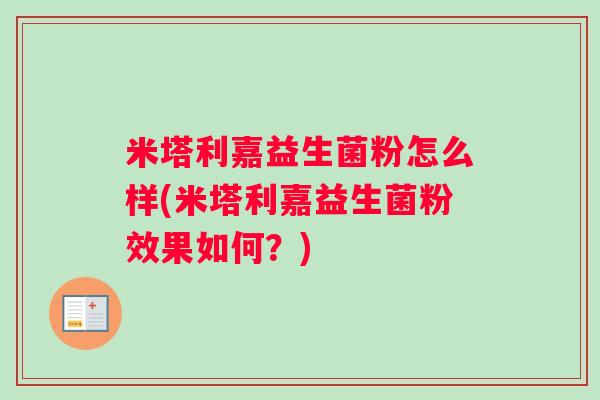 米塔利嘉益生菌粉怎么样(米塔利嘉益生菌粉效果如何？)