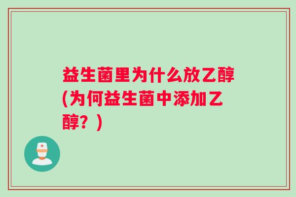 益生菌里为什么放乙醇(为何益生菌中添加乙醇？)