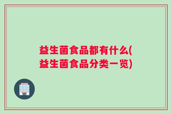 益生菌食品都有什么(益生菌食品分类一览)