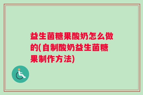 益生菌糖果酸奶怎么做的(自制酸奶益生菌糖果制作方法)