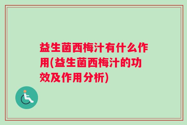 益生菌西梅汁有什么作用(益生菌西梅汁的功效及作用分析)