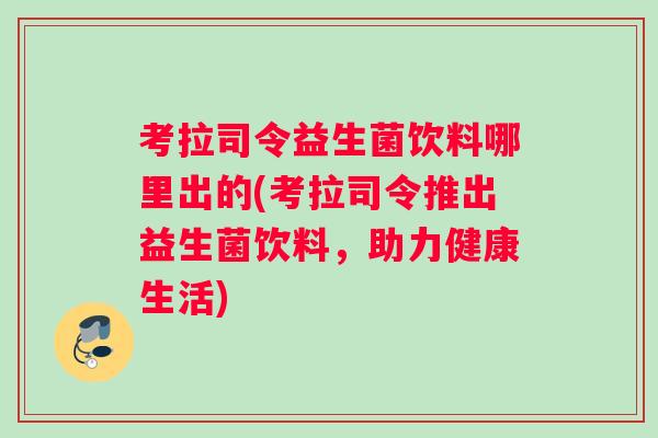 考拉司令益生菌饮料哪里出的(考拉司令推出益生菌饮料，助力健康生活)