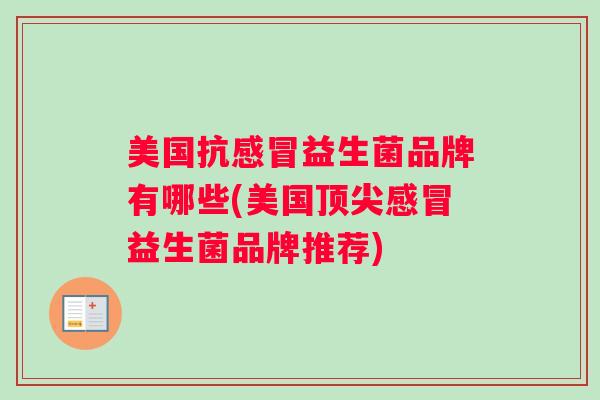 美国抗感冒益生菌品牌有哪些(美国顶尖感冒益生菌品牌推荐)
