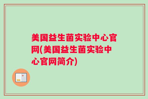 美国益生菌实验中心官网(美国益生菌实验中心官网简介)
