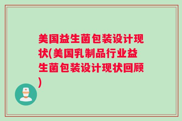 美国益生菌包装设计现状(美国乳制品行业益生菌包装设计现状回顾)