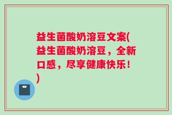益生菌酸奶溶豆文案(益生菌酸奶溶豆，全新口感，尽享健康快乐！)