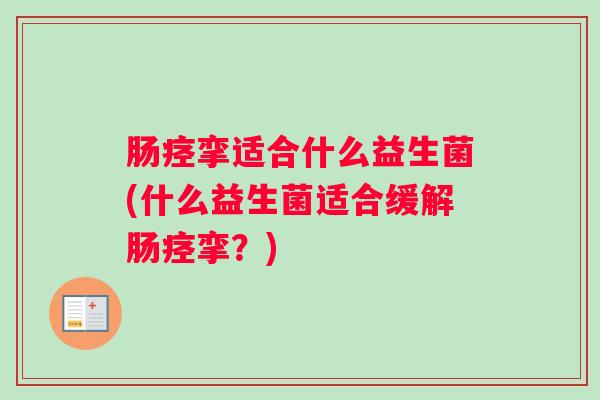 肠痉挛适合什么益生菌(什么益生菌适合缓解肠痉挛？)