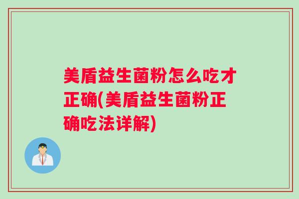 美盾益生菌粉怎么吃才正确(美盾益生菌粉正确吃法详解)