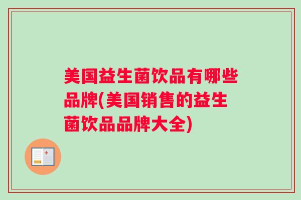 美国益生菌饮品有哪些品牌(美国销售的益生菌饮品品牌大全)