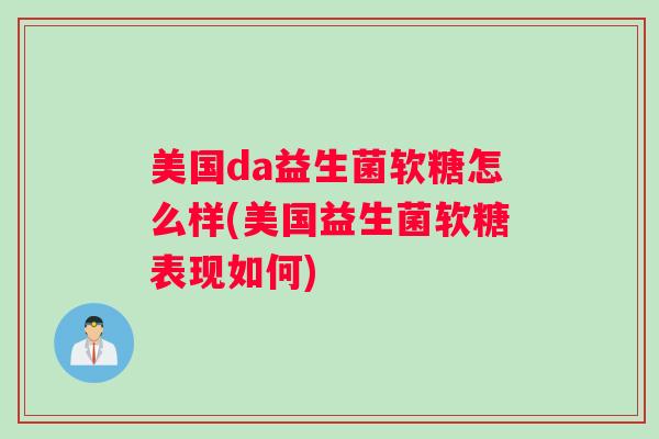 美国da益生菌软糖怎么样(美国益生菌软糖表现如何)