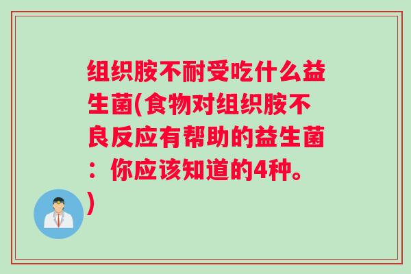 组织胺不耐受吃什么益生菌(食物对组织胺不良反应有帮助的益生菌：你应该知道的4种。)