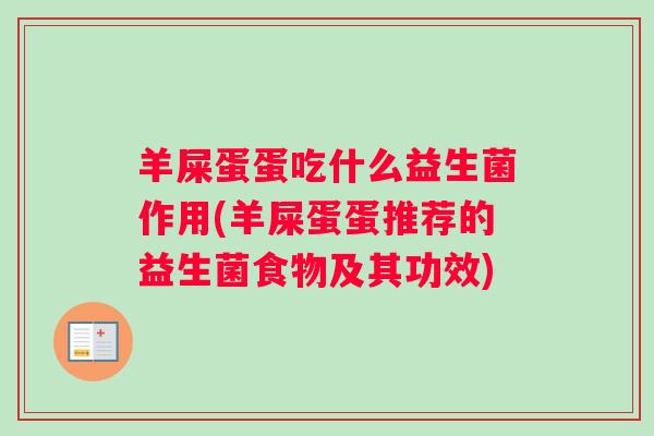 羊屎蛋蛋吃什么益生菌作用(羊屎蛋蛋推荐的益生菌食物及其功效)