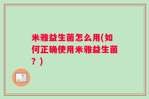 米雅益生菌怎么用(如何正确使用米雅益生菌？)