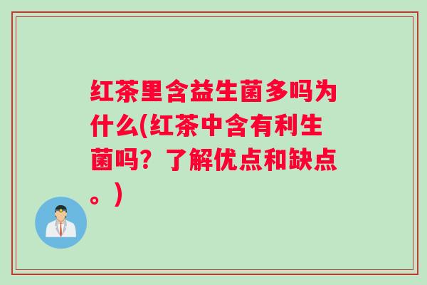 红茶里含益生菌多吗为什么(红茶中含有利生菌吗？了解优点和缺点。)