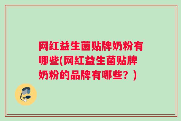 网红益生菌贴牌奶粉有哪些(网红益生菌贴牌奶粉的品牌有哪些？)