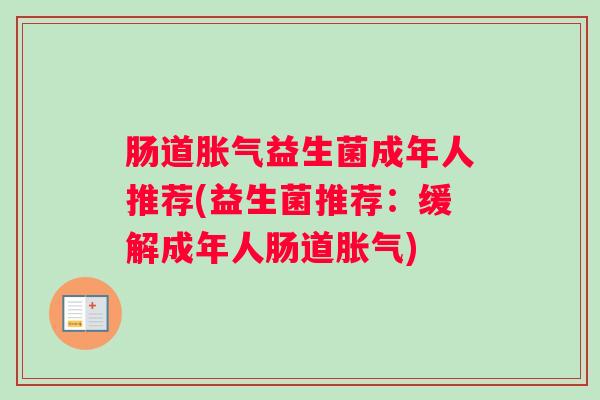 肠道胀气益生菌成年人推荐(益生菌推荐：缓解成年人肠道胀气)