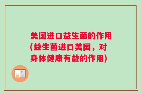 美国进口益生菌的作用(益生菌进口美国，对身体健康有益的作用)
