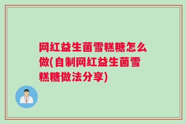 网红益生菌雪糕糖怎么做(自制网红益生菌雪糕糖做法分享)