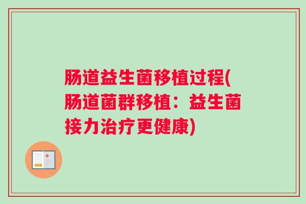 肠道益生菌移植过程(肠道菌群移植：益生菌接力治疗更健康)
