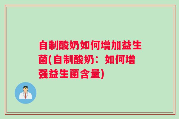 自制酸奶如何增加益生菌(自制酸奶：如何增强益生菌含量)