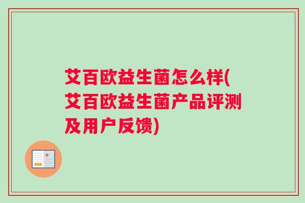 艾百欧益生菌怎么样(艾百欧益生菌产品评测及用户反馈)