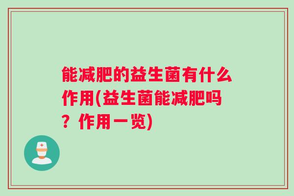 能减肥的益生菌有什么作用(益生菌能减肥吗？作用一览)