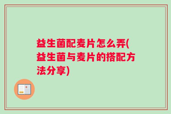 益生菌配麦片怎么弄(益生菌与麦片的搭配方法分享)