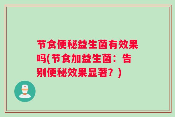 节食便秘益生菌有效果吗(节食加益生菌：告别便秘效果显著？)
