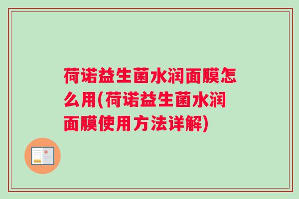 荷诺益生菌水润面膜怎么用(荷诺益生菌水润面膜使用方法详解)