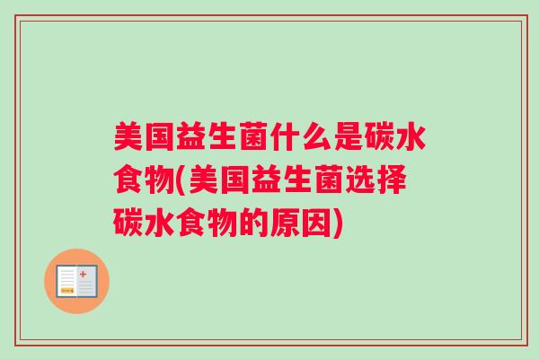 美国益生菌什么是碳水食物(美国益生菌选择碳水食物的原因)