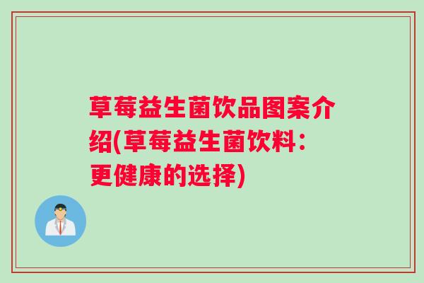 草莓益生菌饮品图案介绍(草莓益生菌饮料：更健康的选择)
