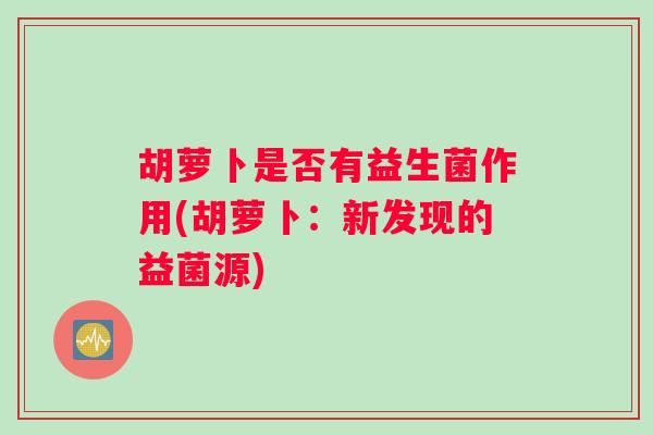 胡萝卜是否有益生菌作用(胡萝卜：新发现的益菌源)